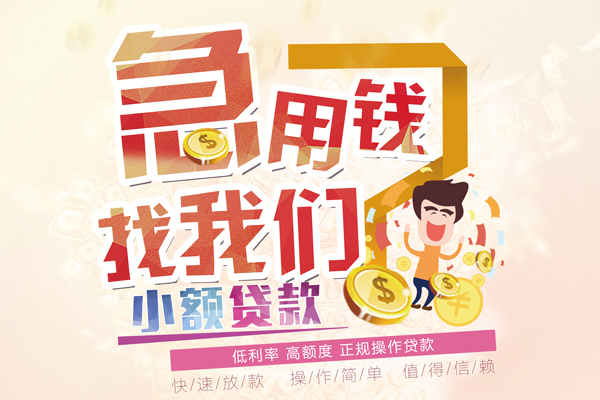 深圳周转短期空放小额贷款