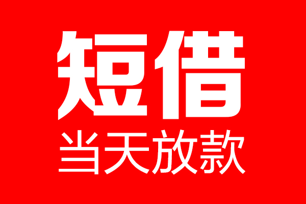深圳周转民间贷款